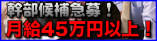 幹部候補急募！月給４５万円以上